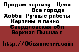 Продам картину › Цена ­ 35 000 - Все города Хобби. Ручные работы » Картины и панно   . Свердловская обл.,Верхняя Пышма г.